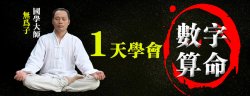 一天学会数字算命 改变命运「其他教程」