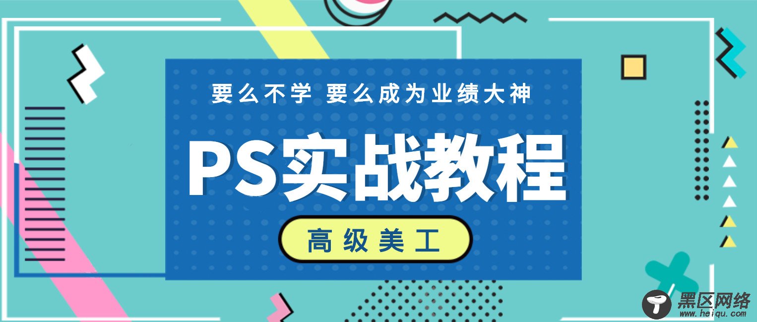 高价买PS淘宝电商美工教程「PS教程（字体、素材