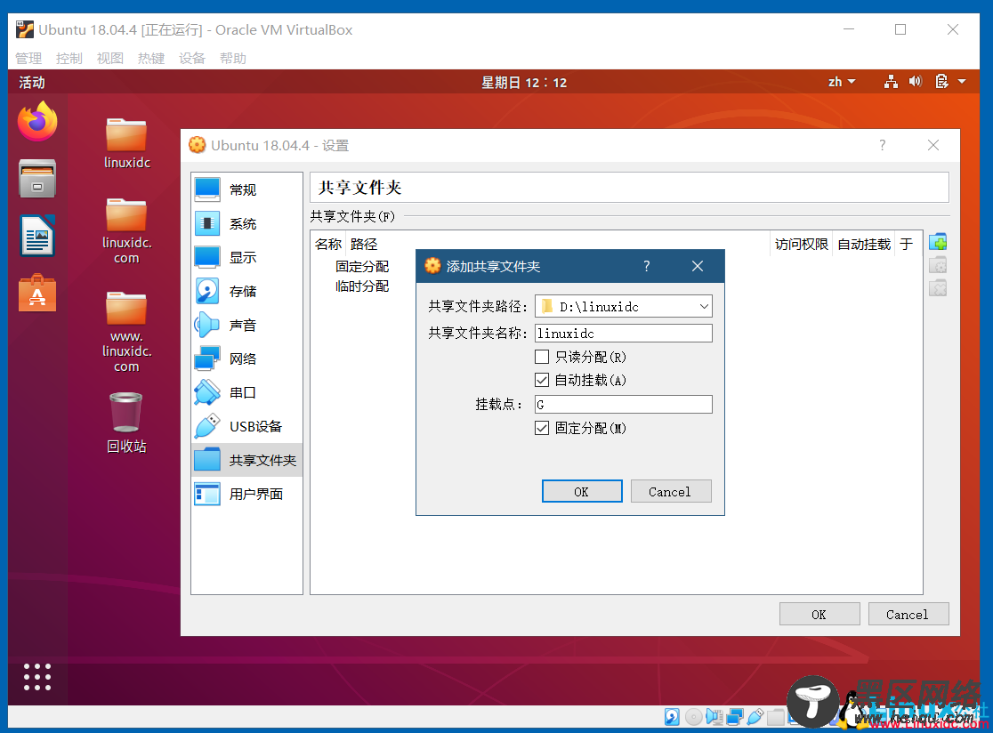 VirtualBox开启Ubuntu 18.04的双向共享文件夹，共享粘贴板，拖放