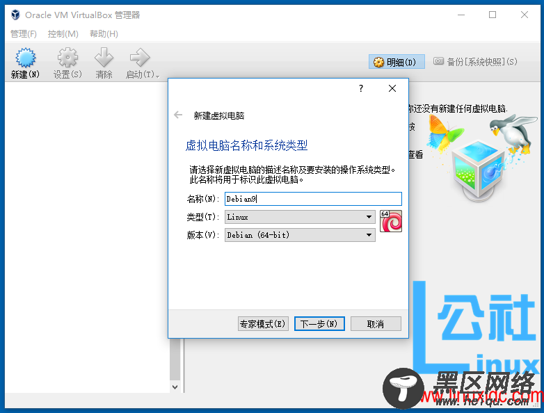 VirtualBox虚拟机安装Debian 9.2.1图文详解