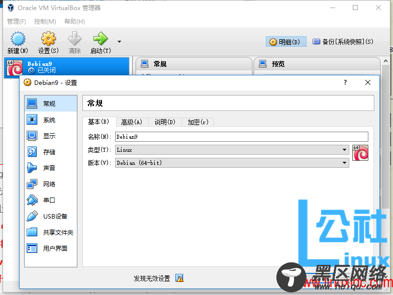 VirtualBox虚拟机安装Debian 9.2.1图文详解