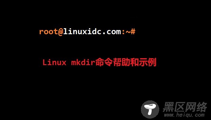 Linux mkdir命令帮助和示例