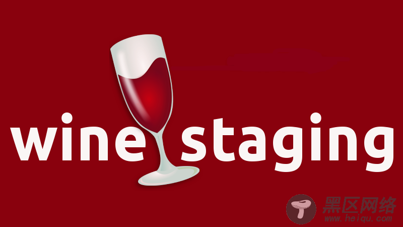 Ubuntu 及衍生版本用户安装 Wine Staging 2.1