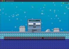 Ubuntu 16.04安装超级玛丽企鹅版 SuperTux2 v.0.4.0