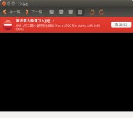 Linux 下看不到图片问题的解决