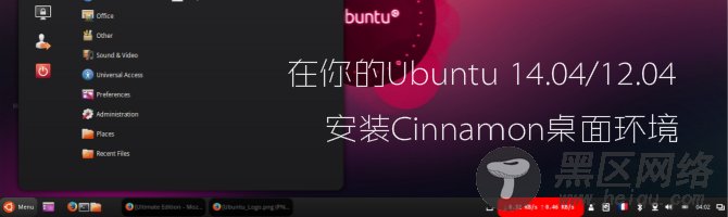 在你的Ubuntu 14.04/12.04上安装Cinnamon桌面环境