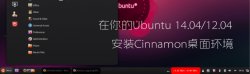 在你的Ubuntu 14.04/12.04上安装Cinnamon桌面环境