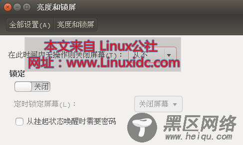 Ubuntu下每隔几分钟自动锁屏需重新输入密码解决