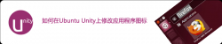 如何在Ubuntu Unity上修改应用程序图标