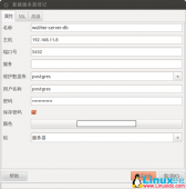 在Ubuntu Server 12.04 LTS上搭建可远程访问的PostgreS