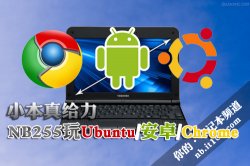 小本真给力 NB255玩Ubuntu/安卓/Chrome