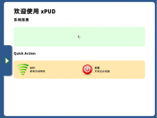 启动只需10秒钟 Ubuntu衍生版xPUD让你“飞”起来
