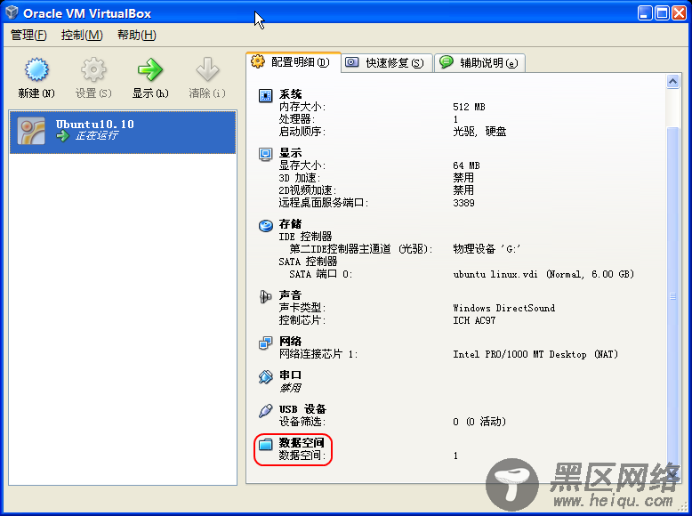 启用数据空间：让VirtualBox虚拟机中的Ubuntu 10.10和
