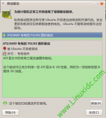 Ubuntu 10.10 安装ATI显卡后开机分辨率低的完美解决