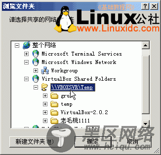 Linux下VirtualBox winXP虚拟机与主机共享目录