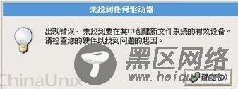 安装RedHat 出现错误－未找到要在其中创建新文件系统的有效设备