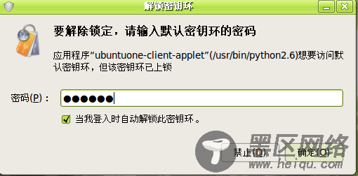 UbuntuOne开机跳出“解锁密钥环”解决办法/图