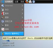 认识Ubuntu 9.10软件中心[图文]