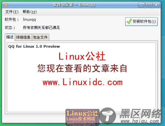 第一时间在Ubuntu下使用腾讯官方QQ正式版[多图]