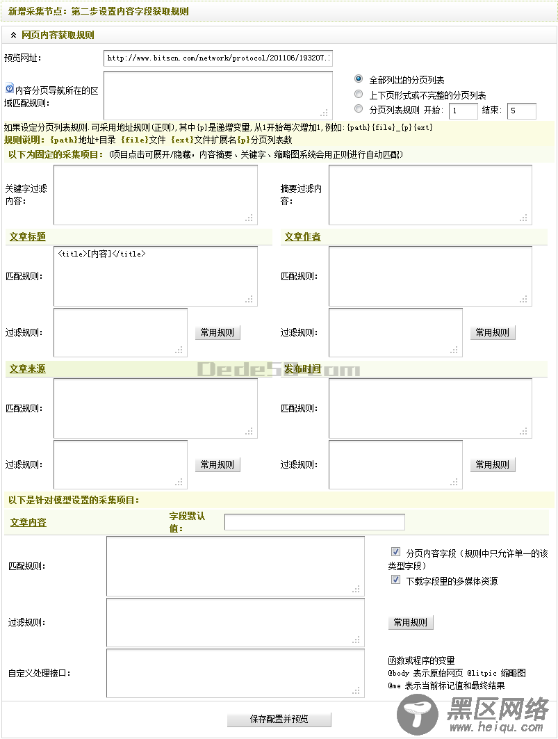 Dedecms采集功能的使用方法 --- 含有分页的普通文章的采集（二）