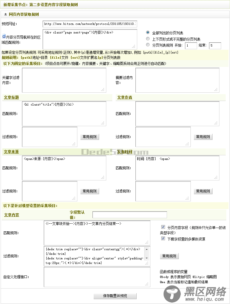 Dedecms采集功能的使用方法 --- 含有分页的普通文章的采集（二）