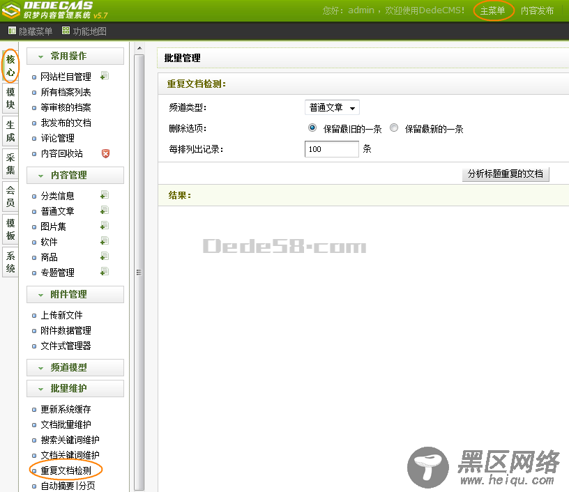织梦CMS重复文章快速删除！