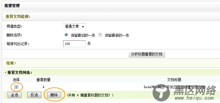 织梦CMS重复文章快速删除！