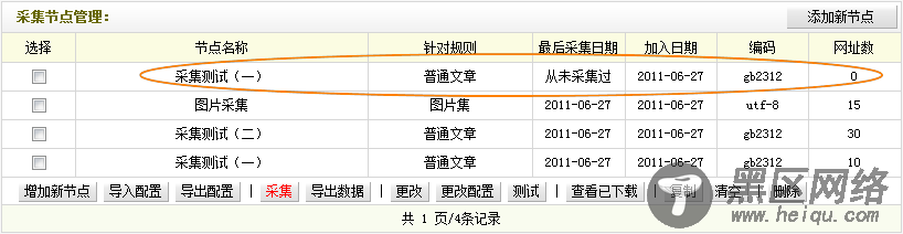 采集规则的管理 --- 采集节点管理