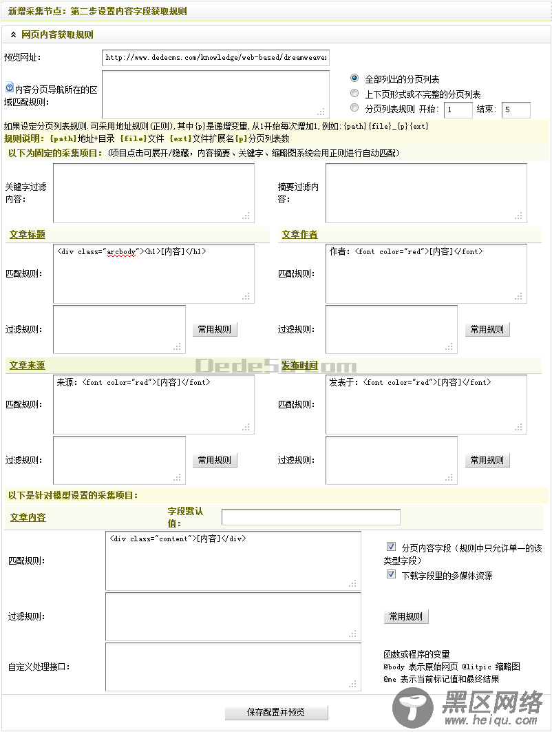 Dedecms采集功能的使用方法 --- 不含分页的普通文章（二）