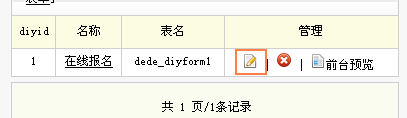 织梦dede如何添加“自定义表单”实现反馈信息、在线留言、在线订购、在线报名系统及标签怎么调用