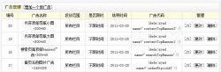 织梦广告位管理注意事项