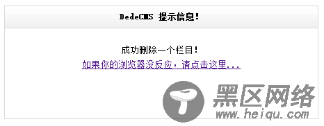 织梦删除栏目提示删除成功但却没有把栏目删掉的解决方法