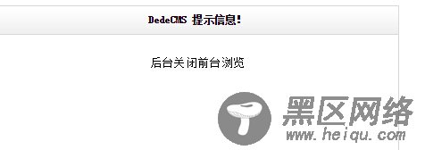 织梦cms自定义表单提交提示“dede后台关闭前台浏览”