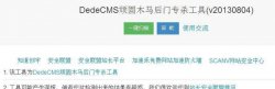 织梦DedeCMS顽固木马后门专杀工具2.0