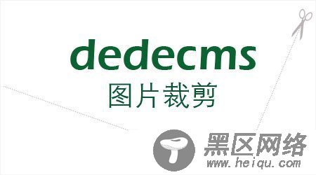 dedecms裁剪问题