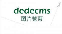 Dedecms图片裁剪功能没有用的解决方法