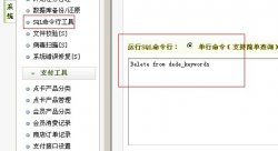 如何批量删除dedecms文档关键词