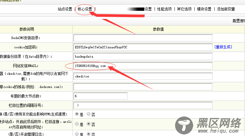 DEDECMS设置发送邮件功能1