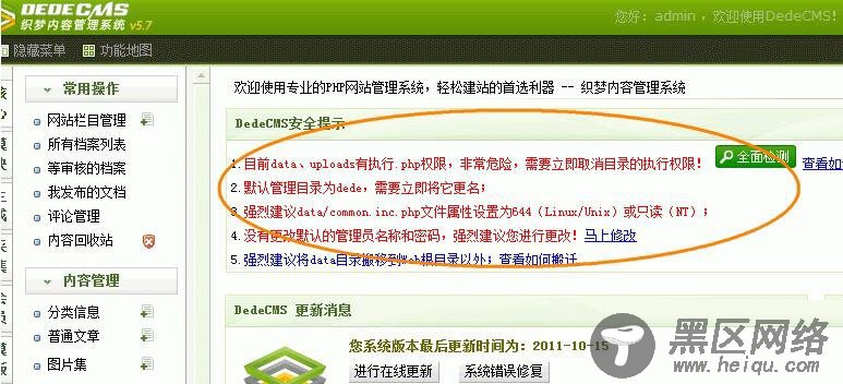 初识织梦DEDECMS系统安全检测功能