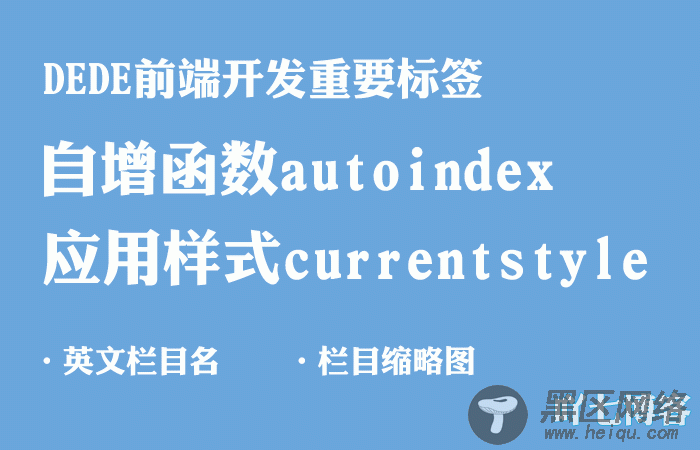 应用样式currentstyle支持递增标签中英文栏目名缩略图