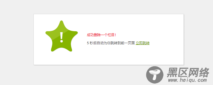 织梦在PHP7删除栏目提示删除成功但却没有把栏目删掉的解决方法