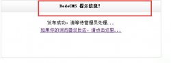 织梦dedecms信息提示修改方法