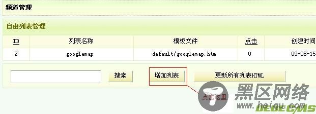 DedeCms5.5自由列表制作Google Sitemap
