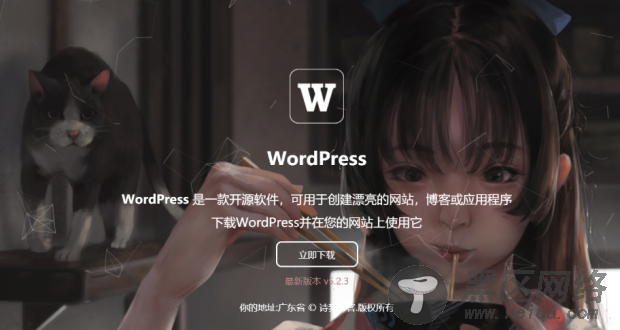 WordPress博客系统官网下载地址「网站源码」