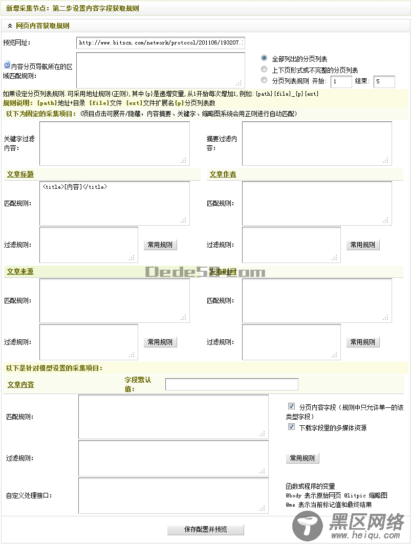 Dedecms织梦模板采集教程一含有分页的普通文章(2)