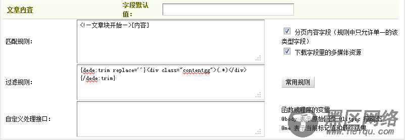 Dedecms织梦模板采集教程一含有分页的普通文章(2)