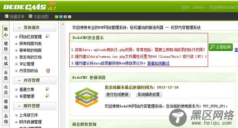 解决织梦模板建站后台＂DEDECMS安全提示＂的文档