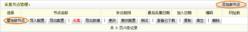 Dedecms织梦模板采集方法的教程:不含分页的普通文章的采集(1)