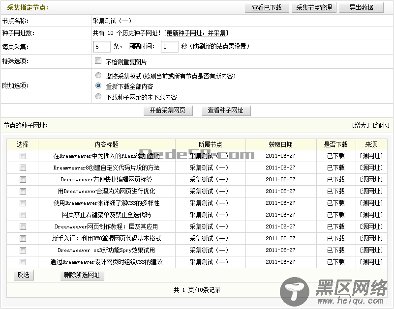 DEDECM织梦采集规则的管理 --- 采集节点管理