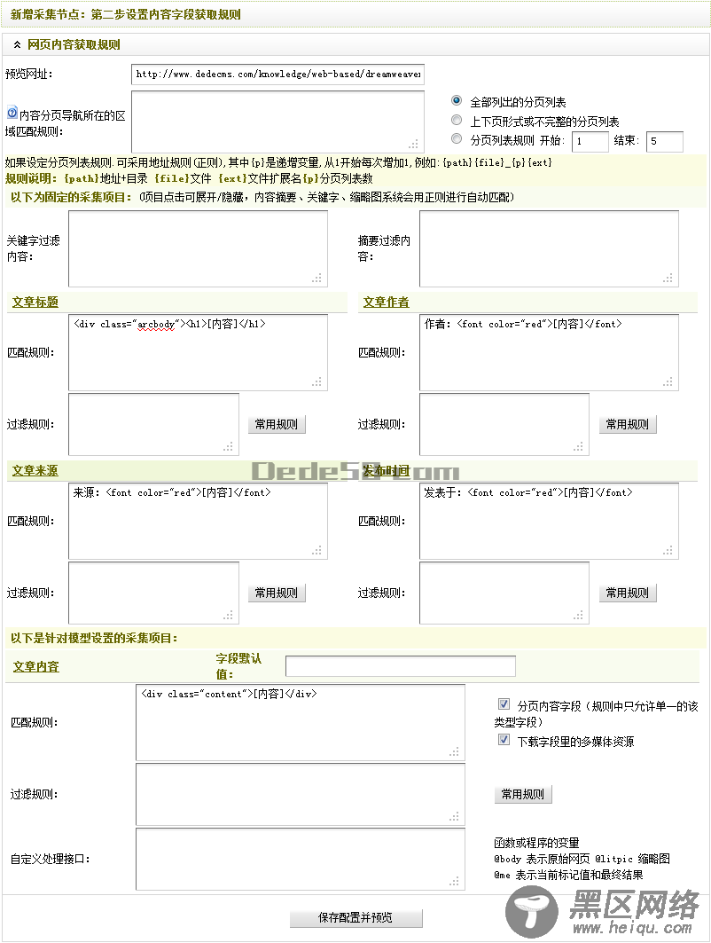 Dedecms织梦采集功能的使用方法-不含分页的普通文章（二）